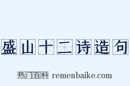 盛山十二诗造句是什么意思的图片